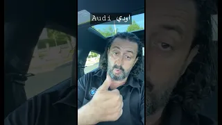 سيارة اودي أودي               دندنها