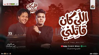 اللي كان قاتلني   انا اللي بكره هبقي   عمر الكروان و محمد عبدالسلام   مواويل و حظ شعبي جديد      دندنها