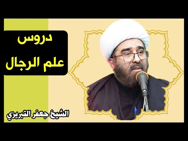 ⁣دروس علم الرجال (20) | الشيخ جعفر التبريزي