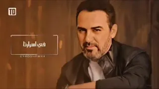 وائل جسار نخبي ليه في أسرارنا أجمل حالات واتس اب حب 