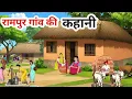 Download Lagu रामपुर गांव की कहानी !! rampur gaav ki kahani !! hindi kahaniyan! moral stories! bed time Stories!
