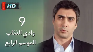 وادي الذئاب الجزء الرابع الحلقة 9 نجاتي شاشماز غوركان أويغون مدبلج Full HD 