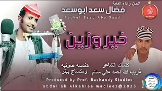 فضال سعدابوسعد اغنية خيروزين New 2025 