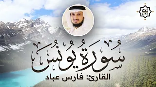 تلاوة هادئة سورة يونس فارس عباد Sorah Yunus Beautiful Qur An Recitation 