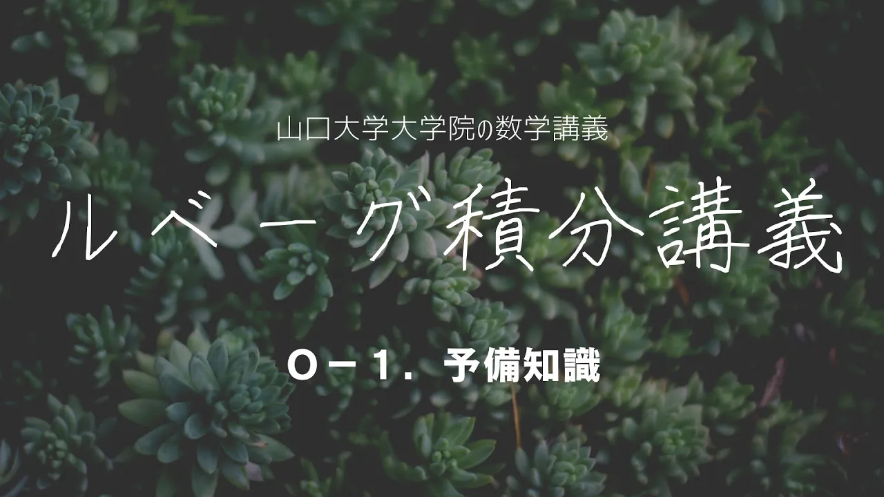 【山口大学大学院の数学講義】ルベーグ積分講義 #0-1 予備知識