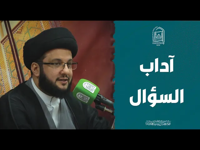 ⁣آداب  السؤال - سماحة السيد ياسين فضل