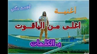 الفـاجـر احمد مكي اغنيــة اغلـى مـن اليـاقـوت بالكـلـمات 