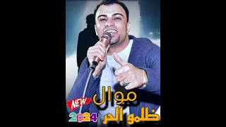 الترند الجديد        موال ظلمو الحر احمد عادل كروان الصعيد   دندنها