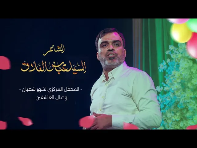 ⁣الشاعر | سيد عباس العلاك | #هيئة_وصال_العاشقين #شعبان