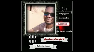 نغمة رنين مصعب متوكل دندنها