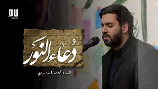 دعاء النور لشفاء المرضى سيد أحمد الموسوي 
