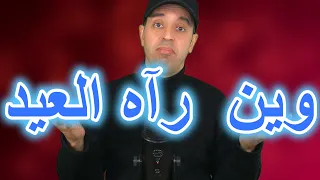 وين  رآه العيد دندنها