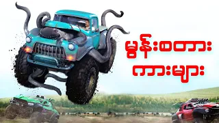 မွန်းစတား ကားများ || Monster Trucks (2016)