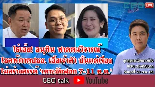 โธ่เอ๊ย! อนุทิน ฟาดคนวิจารณ์โซลาร์ภาคปชช.เอื้อเจ้าสัว ปั่นแต่เรื่องไม่สร้างสรรค์ เคาะซักฟอก 7-11ธ.ค.