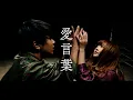 Download Lagu 愛言葉 - Tani Yuuki【MV】
