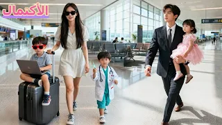 أنقذت المدير التنفيذي عذراء وبعد خمس سنوات عادت ومعها ثلاثة أطفال صغار له مفاجأة ستصدمك 