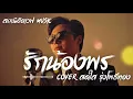 รักน้องพร - สดใส รุ่งโพธิ์ทอง | Slow Blues Version | AI Cover | ลูกทุ่งเก่า