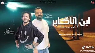 عاد الاسد يا ساده الكبير ابن الاكابر   احنا يابني في حتة تانية   جديد حسن عبدالوهاب        دندنها