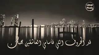 قد الحروف  اللي في اسامي العاشقين بحبك   دندنها