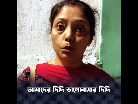 দিদির পাশে বাংলা ৪ঠা মে মানুষের জবাব