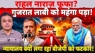 राहुल नाराज़ फूफा? गुजरात लाबी को महंगा पड़ा! न्यायालय क्यों लगा रहा बीजेपी को फटकार!