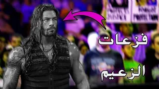 شيلات مصارعة    فزعات الزعيم رومان رينز الأسطورية          لا يفووتكم   دندنها