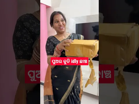 ପୁଅର କୁନି idly ଛାଞ୍ଚ 🥰