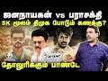Lagu Rangaraj Pandey Latest Interview On JanaNayagan vs Parasakthi | 7th Sense | TVK Vijay | DMK | SK