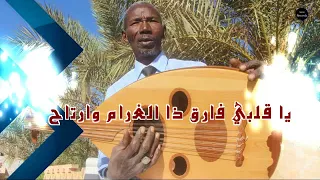 اغنية  للفنان صالح دقدوقة يا قلبي فارق ذا لغرام وارتاح دندنها