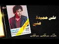 Aly Hemeida - Any | على حميدة - عني