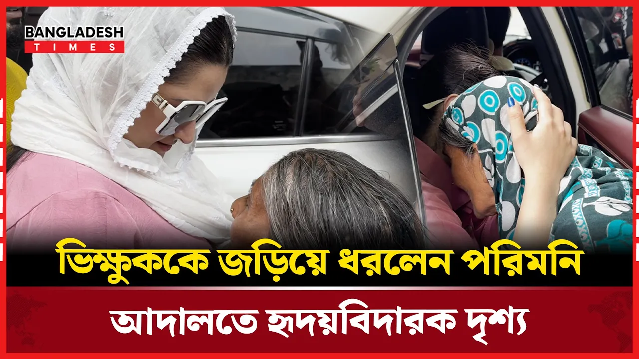 আদালতে পরিমনির মানবিক রূপ, ভিক্ষুককে জড়িয়ে ধরলেন!