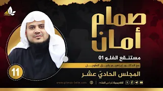 صم ام أمان المجلس الحادي عشر مستنقع الغلو 1 الشيخ إبراهيم رفيق الطويل 