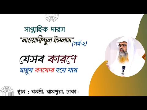সাপ্তাহিক দারস "নাওয়াক্বিদুল ইসলাম" (পর্ব-২) বিষয় : যেসব কারণে মানুষ কাফের হয়ে যায়।