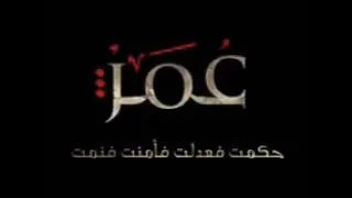 أكثر من 4 ساعات قصص و سيرة الفاروق عمر بن الخطاب رضي الله عنه كاملة من مولده إلى وفاته نبيل العوضي 