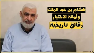 هشام بن عبد الملك وأمانة الاختيار   رقائق تاريخية   الدكتور راغب السرجاني دندنها