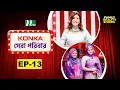 Download Lagu Konka সেরা পরিবার | EP 13 | Reality Show | NTV