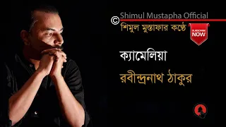 Download ক্যামেলিয়া-রবীন্দ্রনাথ ঠাকুর(Camellia-Rabindranath Tagore)আবৃত্তি-শিমুল মুস্তাফা(Shimul Mustapha) MP3
