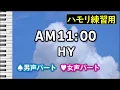 AM11:00 / HY(ハモリ練習用) 歌詞付き音程バー有り