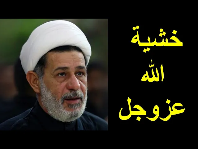 ⁣الشيخ جعفر الابراهيمي : خشية الله عزوجل
