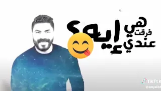 راح لحاله طب وماله هي فرقت عندي اي   دندنها