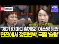 Download Lagu 예결위 시작부터 태클거는 박형수에 폭발한 이소영.. 정면 반박하자 국힘 '술렁'