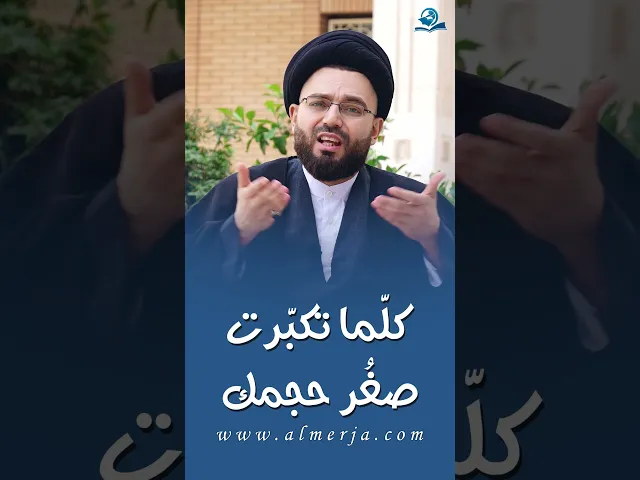 كلما تكبرت صغُر حجمك