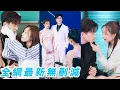 Download Lagu 她聯姻總裁做他的工具人妻子，婚後他高冷疏離，所有人都說總裁這輩子只愛白月光笑她自不量力，直到白月光真的回國，總裁卻一把摟她入懷宣誓主權：「這是我老婆！」#甜宠