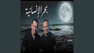 بحر الانسانية باجدد توزيع اوشا      دندنها