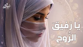 نب رة   يا رفيق الروح      أغنية عربية رومانسية مؤثرة                              دندنها