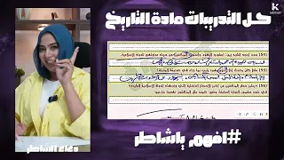 تدريبات المحاضره 8 تانيه ثانوي تاريخ دعاء الشاطر2026 