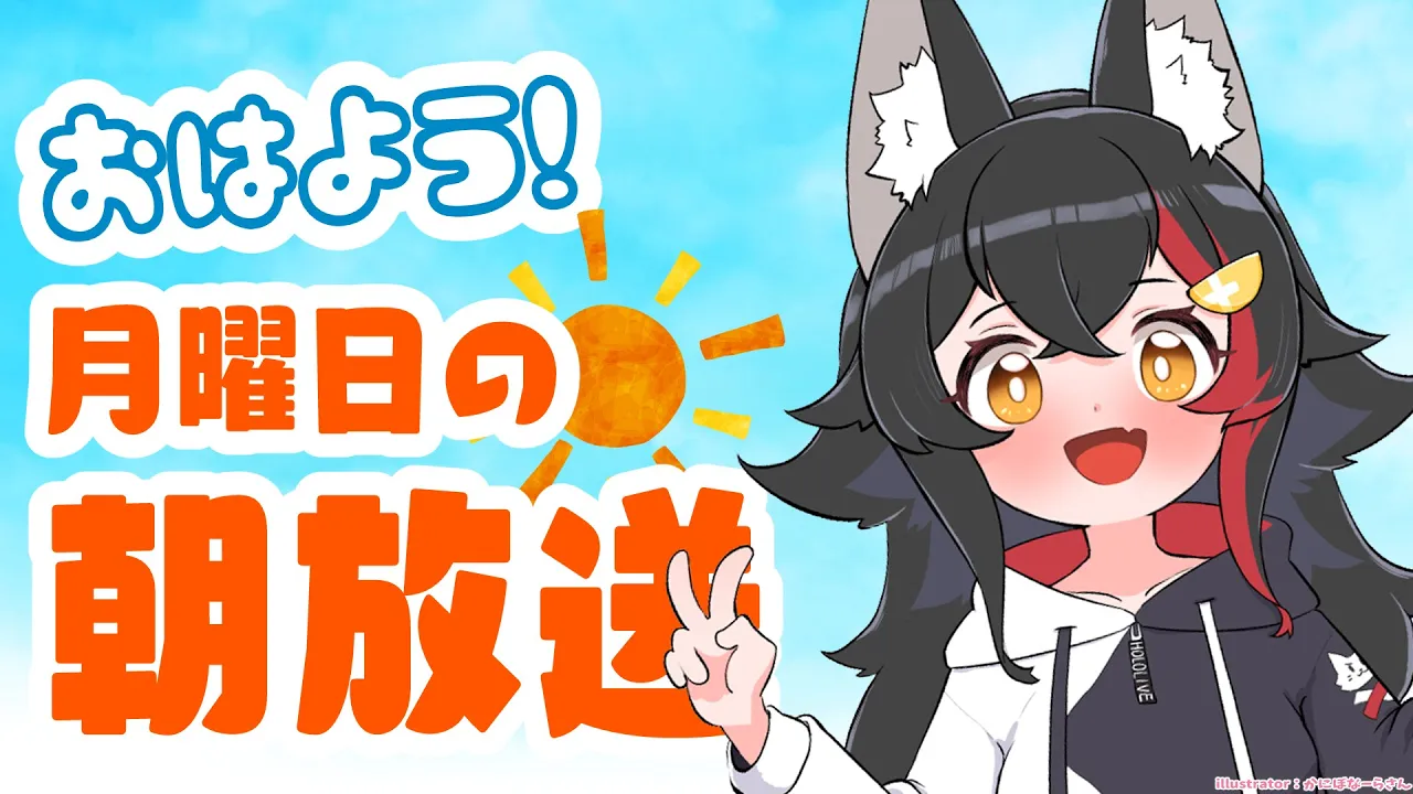 【 #朝ミオ 】6月さいごの朝ミオ・・って本当？