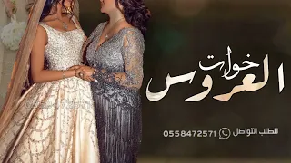 شيلة خوات العروس حماسيه 2023 صفو لخوات العروس لعيونهم الشيله بدون حقوق شيله خوات العروس 