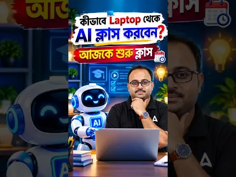 কিভাবে Laptop থেকে AI ক্লাস করবেন? আজকে থেকে শুরু ক্লাস