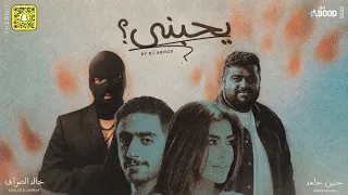 خالد الصراف   حنين حامد   يحبني              دندنها